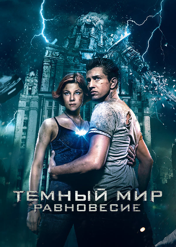 Темный мир: Равновесие