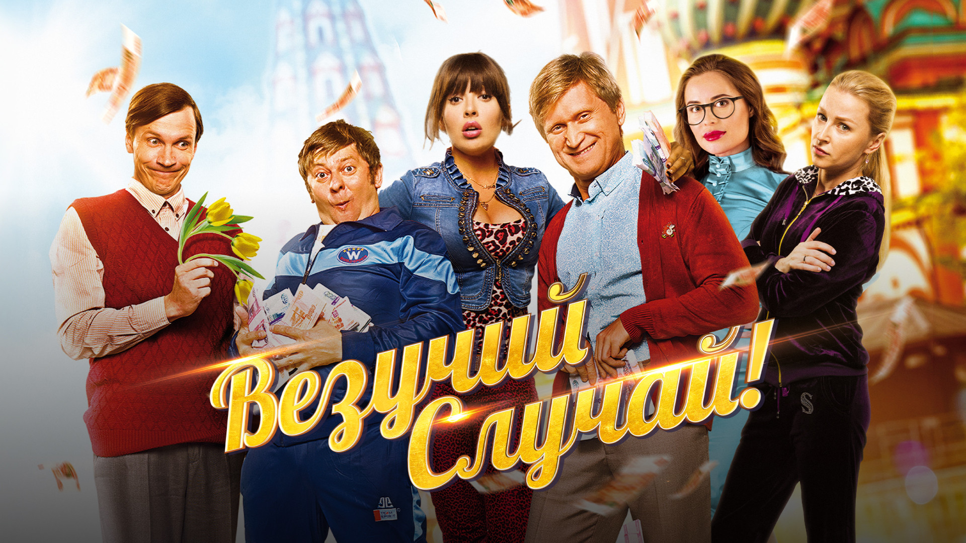 Везучий случай