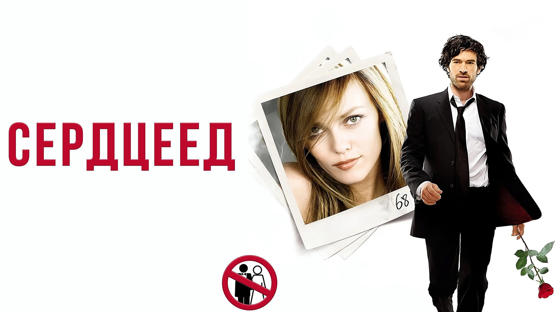 Сердцеед (2010)