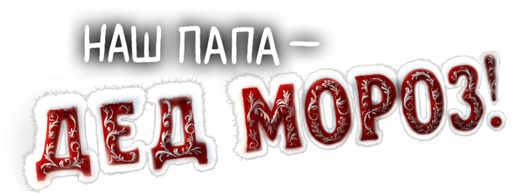 Наш папа – Дед Мороз!