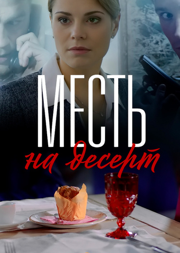 Месть на десерт