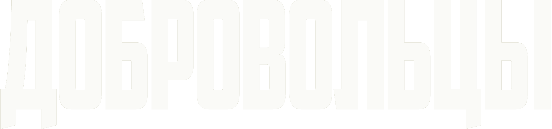 Добровольцы