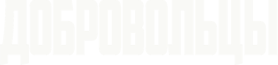 Добровольцы