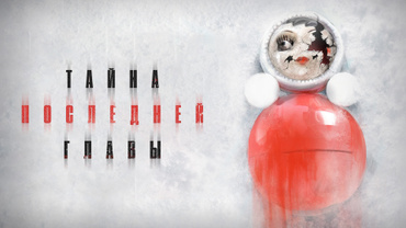 Тайна последней главы