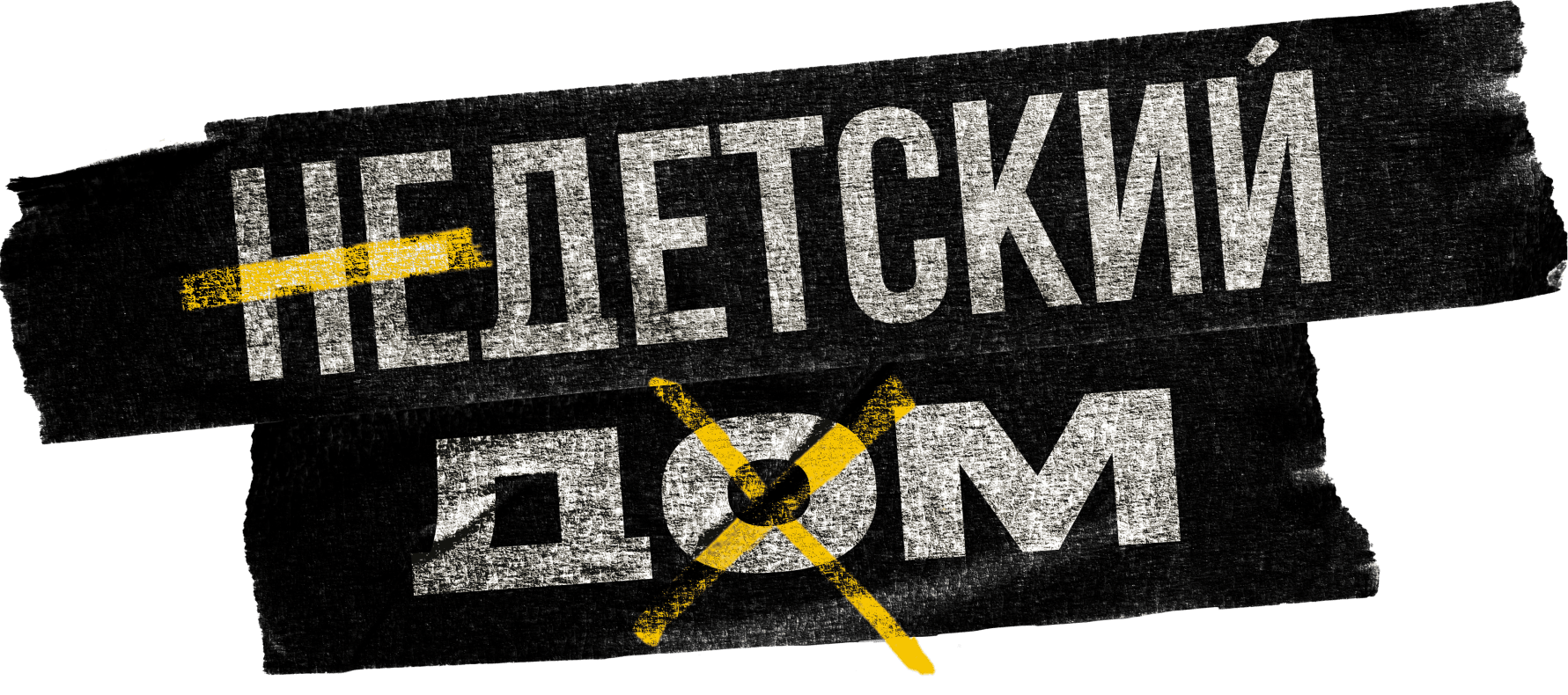 Недетский дом