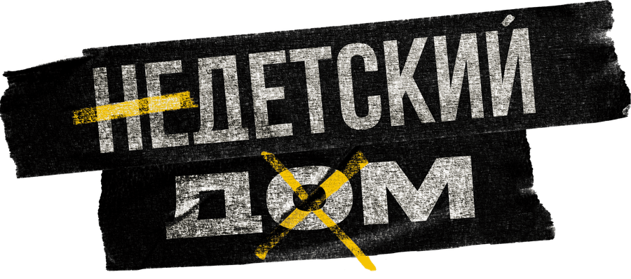 Недетский дом