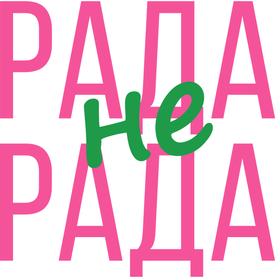 Рада не рада