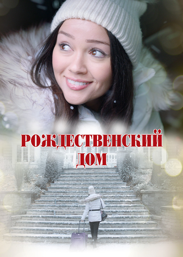 Рождественский дом