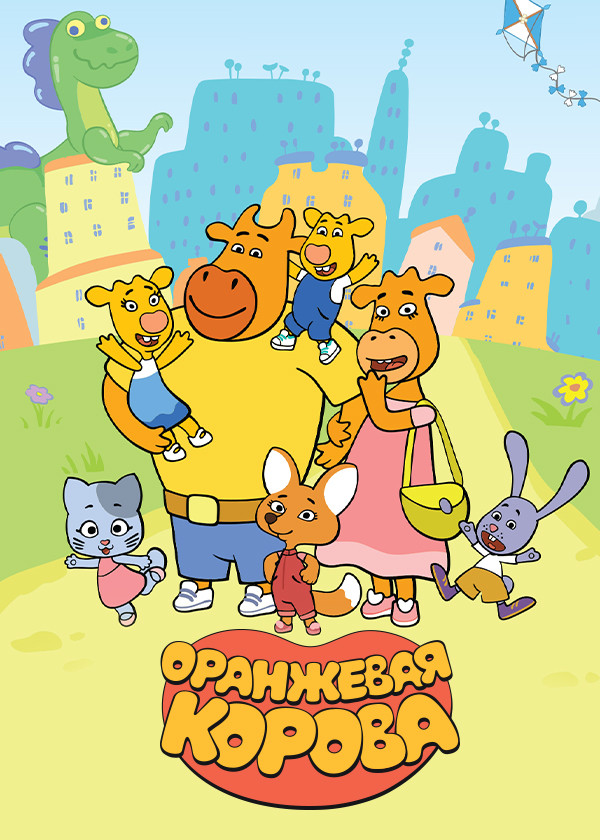 Оранжевая корова