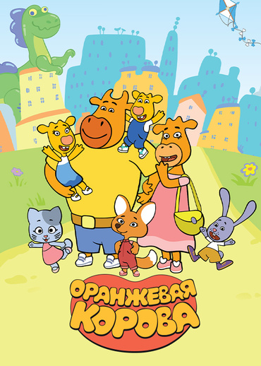 Оранжевая корова