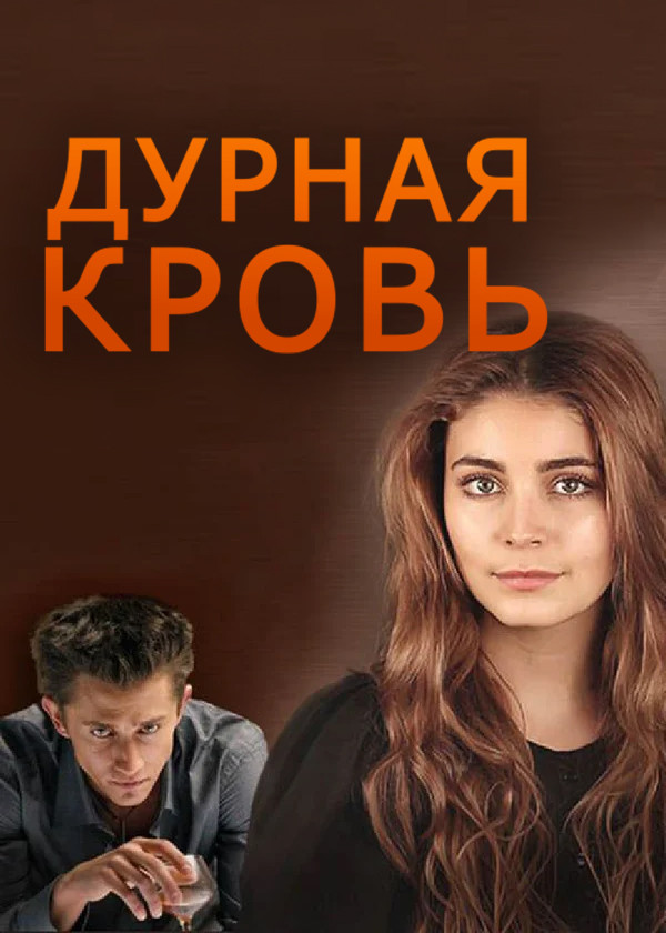 Дурная кровь