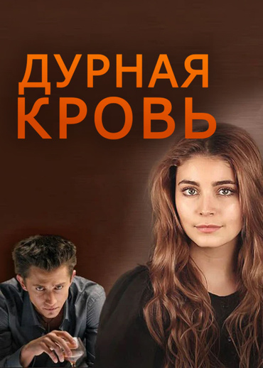 Дурная кровь