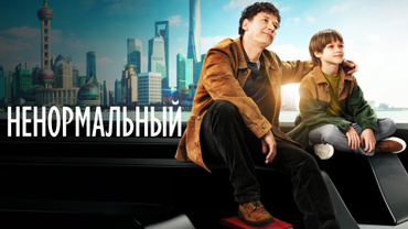 Ненормальный