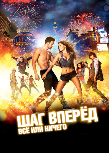 Шаг вперёд: Всё или ничего