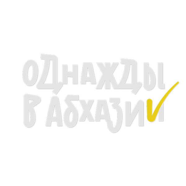 Однажды в Абхазии