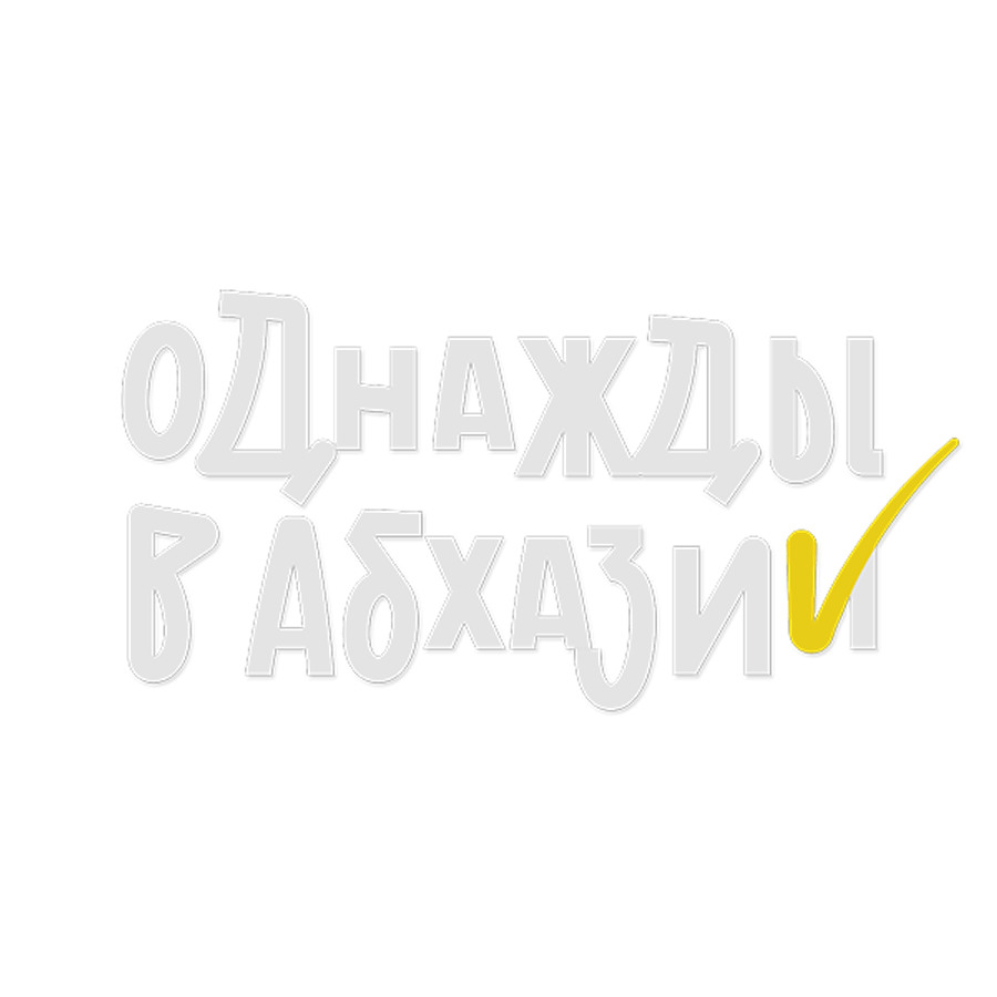 Однажды в Абхазии