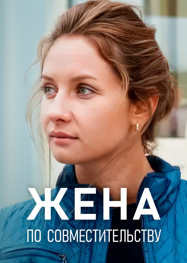Жена по совместительству