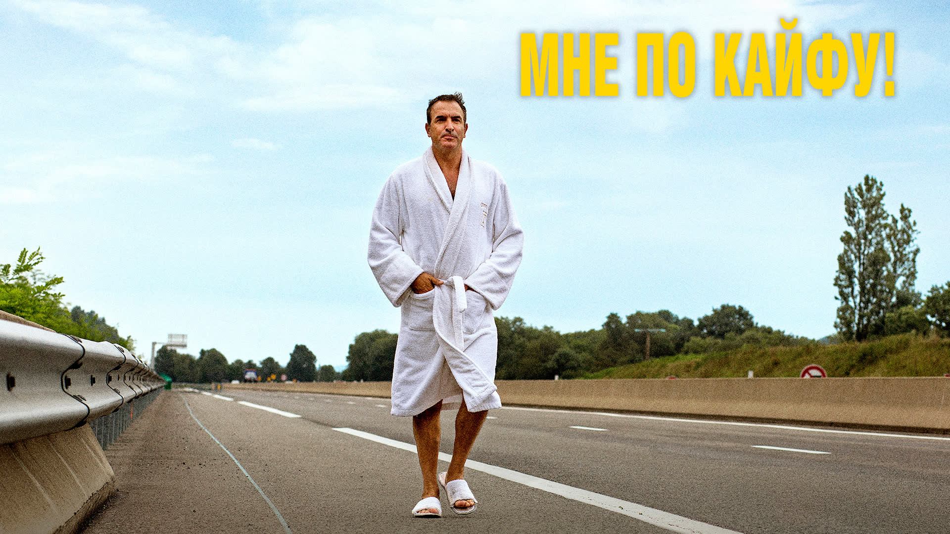 Мне по кайфу!