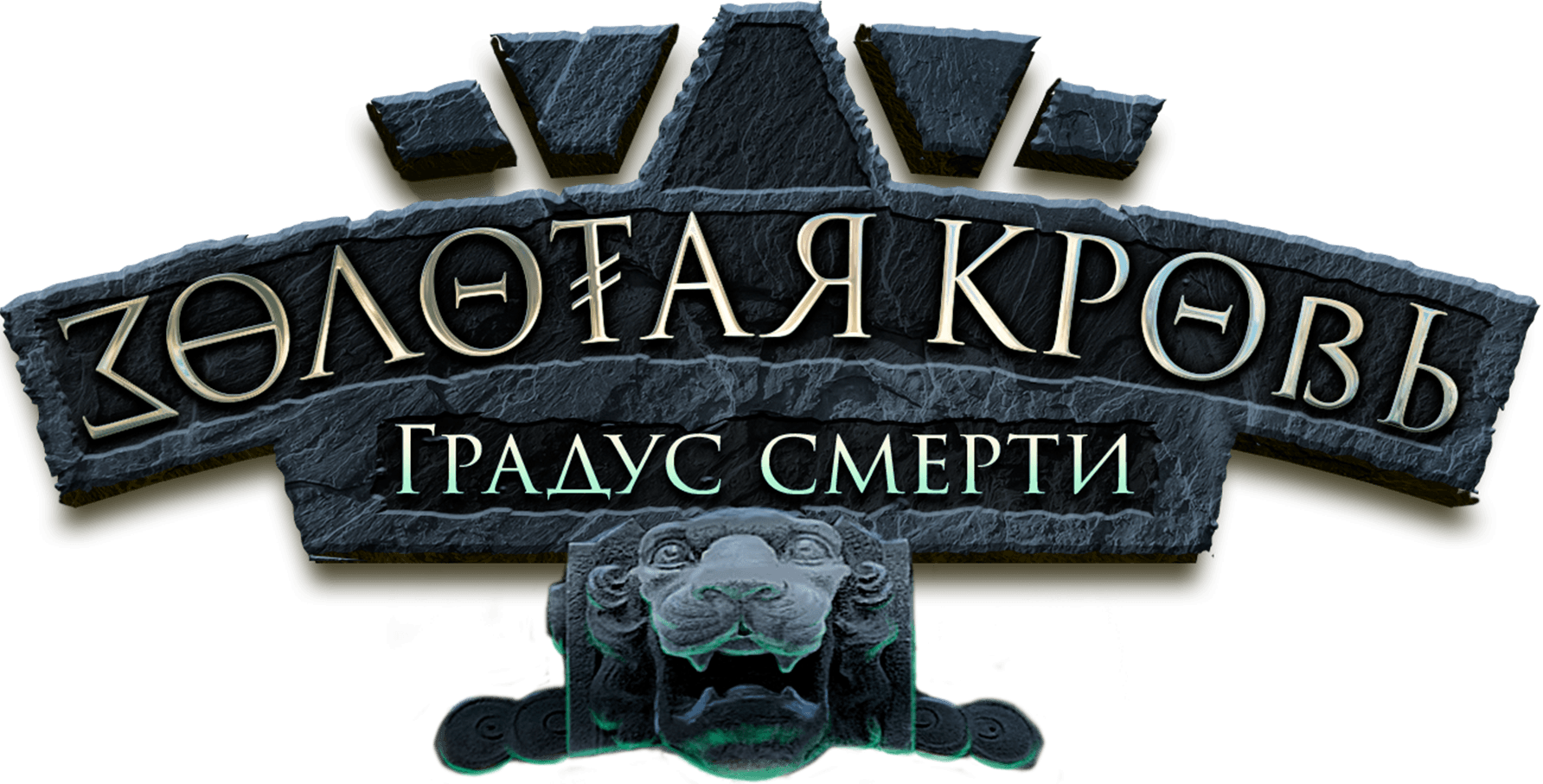 Золотая кровь. Градус смерти