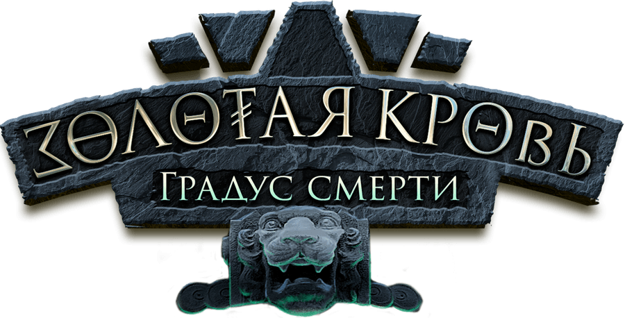 Золотая кровь. Градус смерти