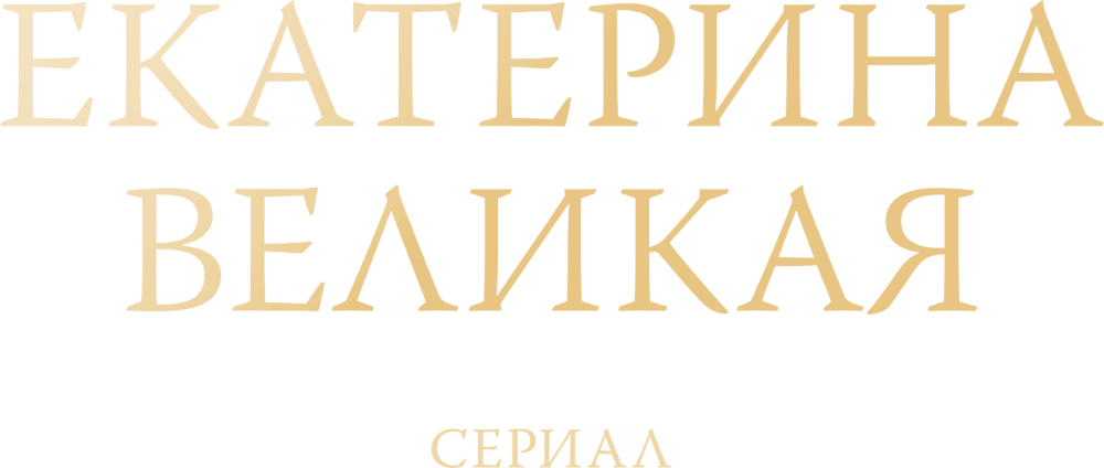 Екатерина Великая. Сериал