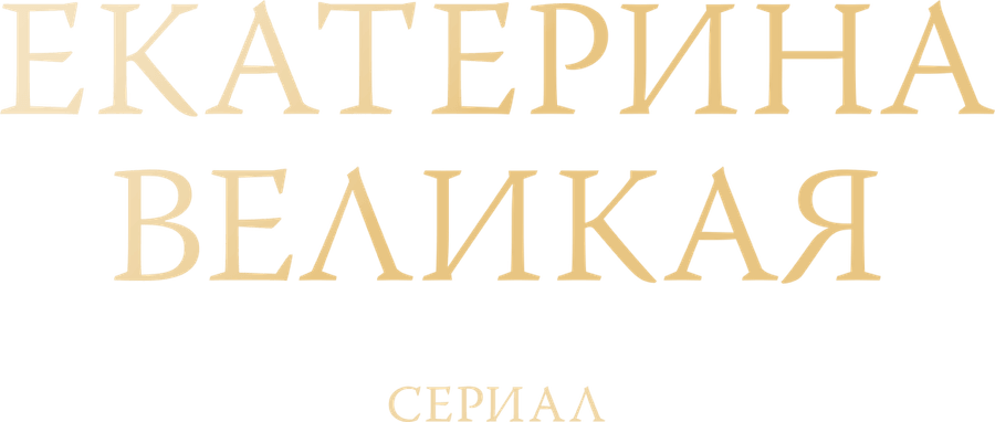 Екатерина Великая. Сериал