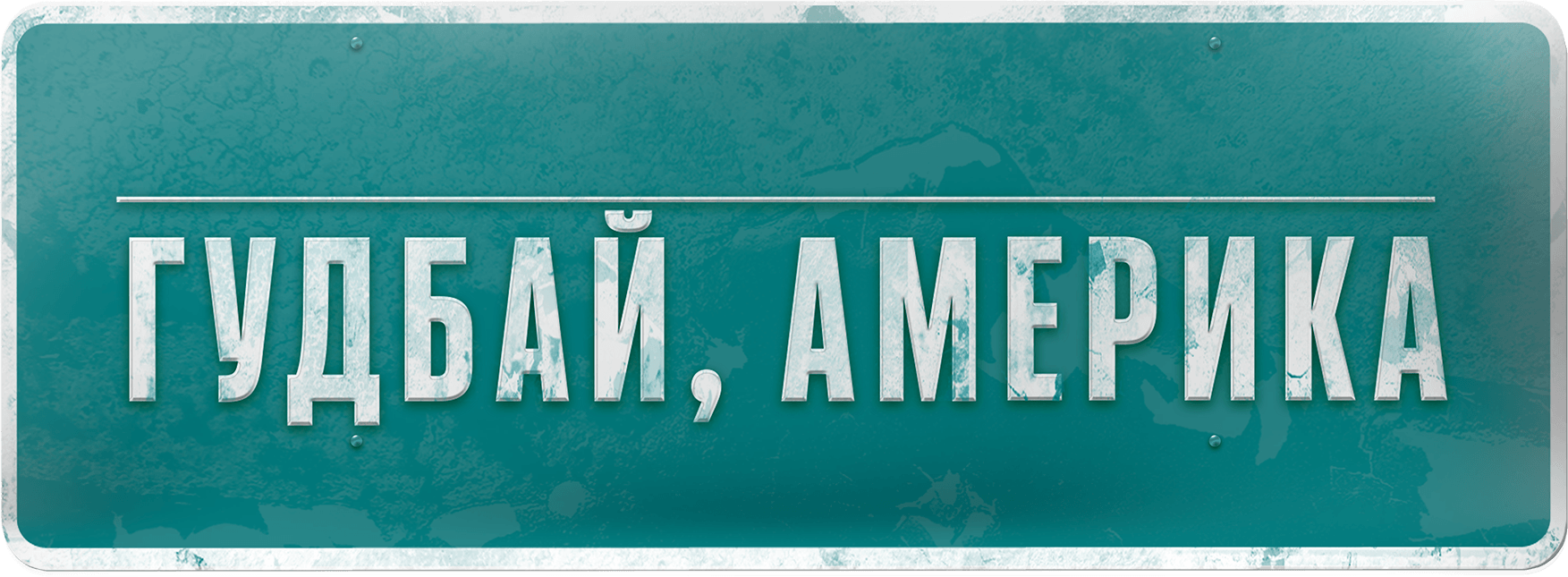 Гудбай, Америка