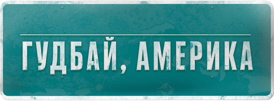 Гудбай, Америка