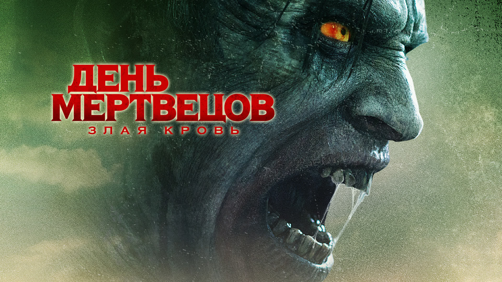 День мертвецов: Злая кровь