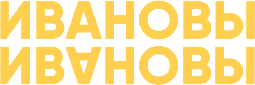 Ивановы-Ивановы