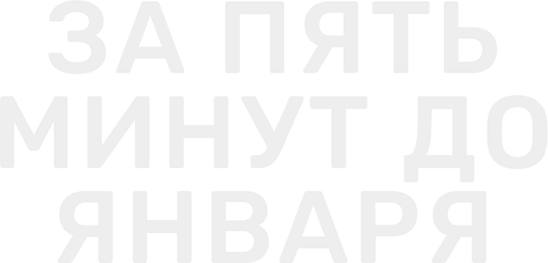 За пять минут до января