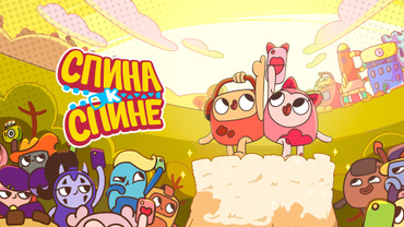 Спина к спине