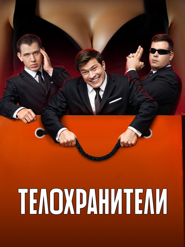 Телохранители