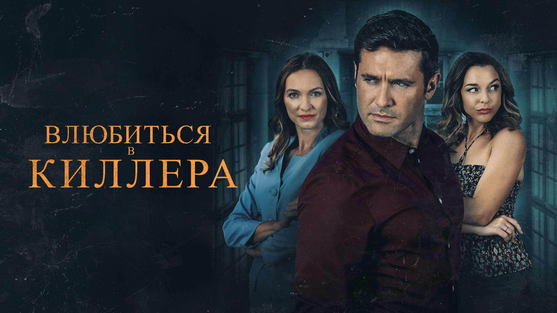 Влюбиться в киллера