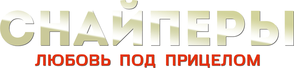Снайперы. Любовь под прицелом