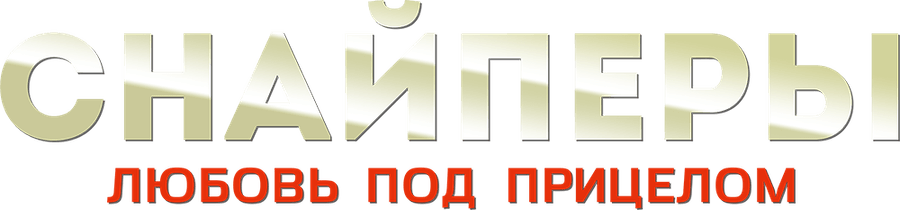 Снайперы. Любовь под прицелом