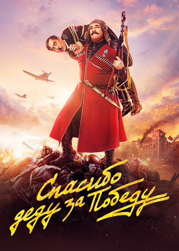 Спасибо деду за Победу