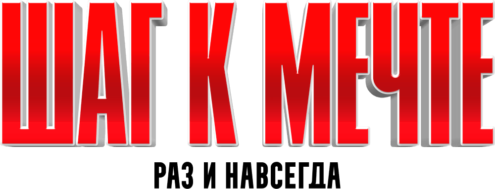 Шаг к мечте: Раз и навсегда