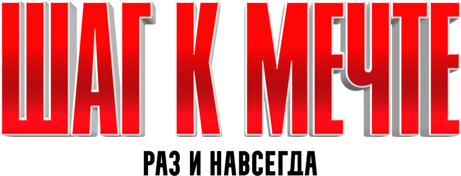 Шаг к мечте: Раз и навсегда