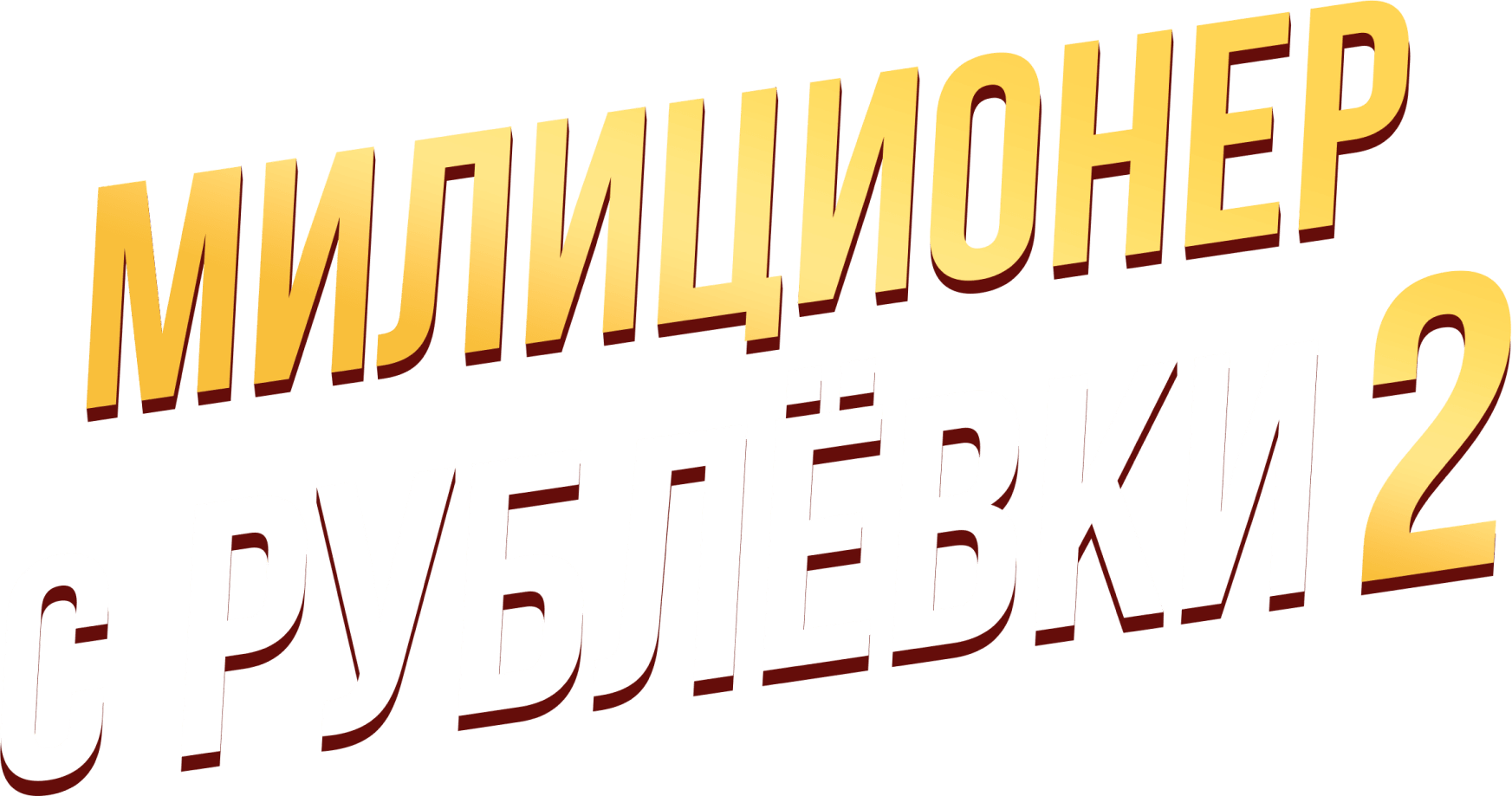 Милиционер с Рублёвки