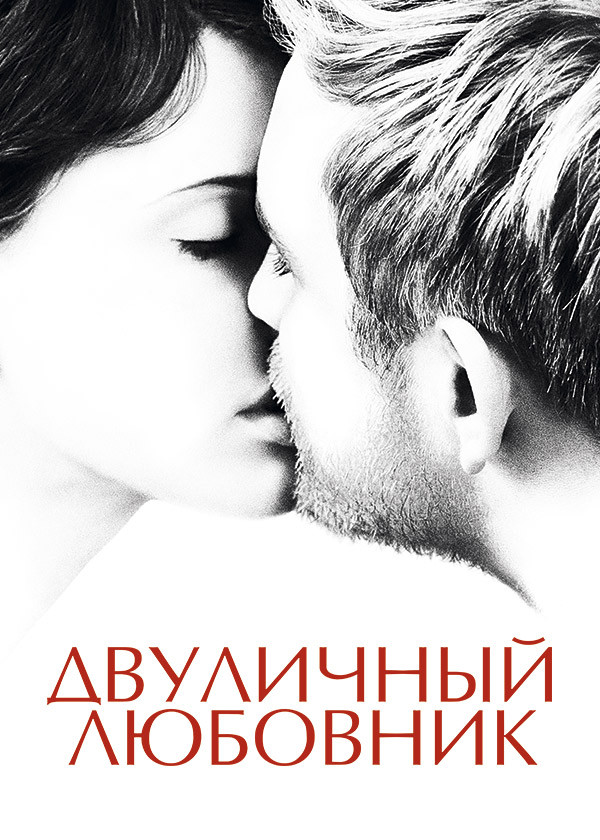Двуличный любовник