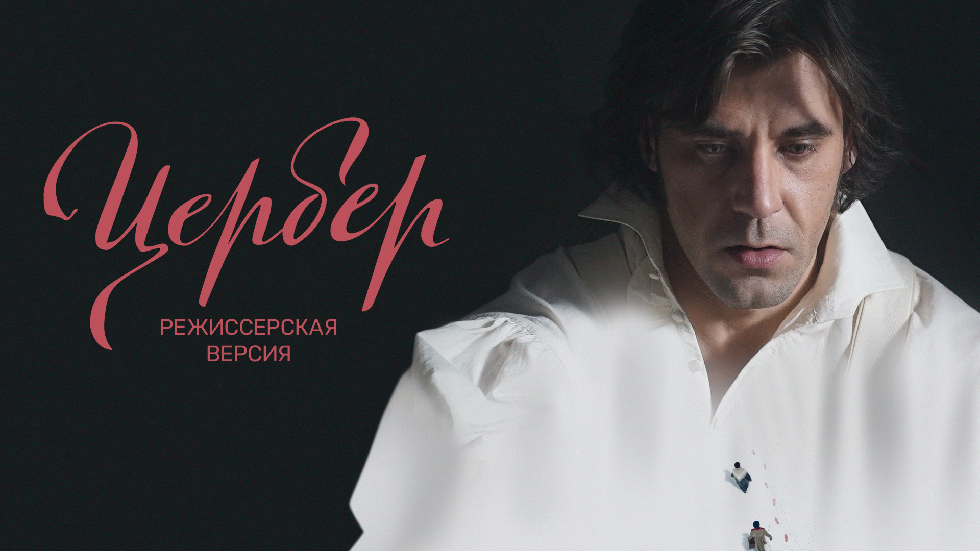 Цербер. Режиссерская версия