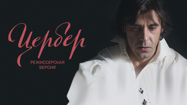 Цербер. Режиссерская версия