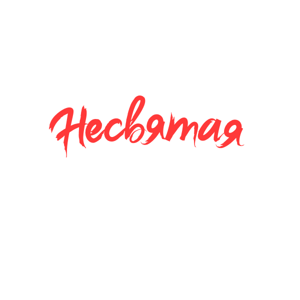 Несвятая Валентина