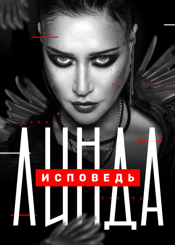 Линда. Исповедь