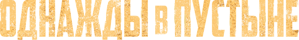 Однажды в пустыне