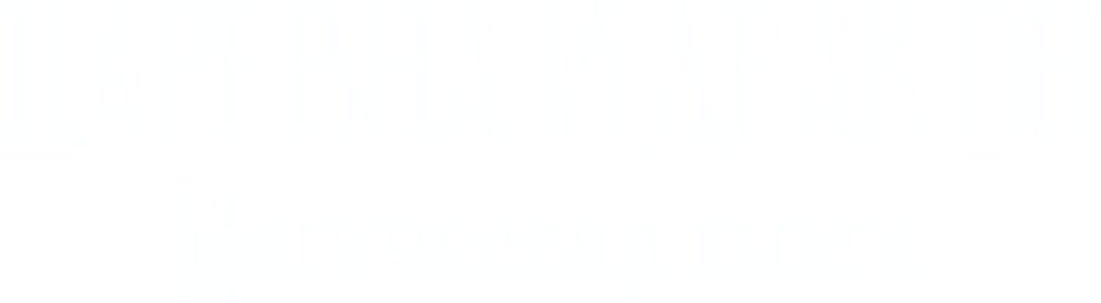 Царевна и дракон. Магическая книга