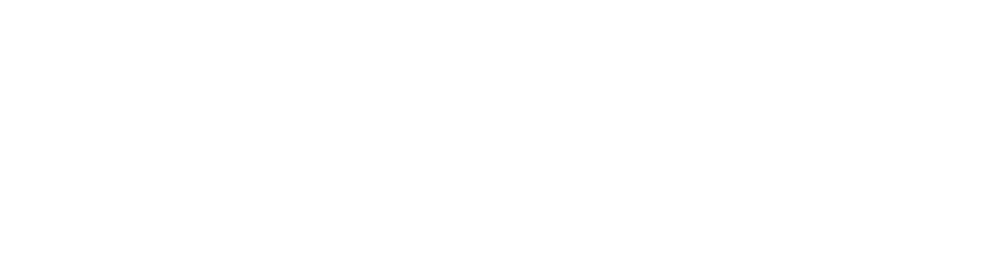 Царевна и дракон. Магическая книга