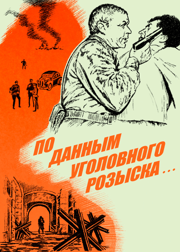 По данным уголовного розыска...