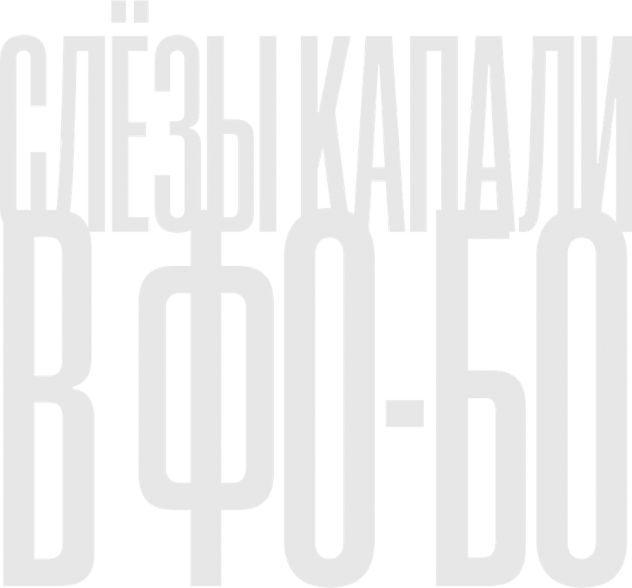 Слезы капали в фо-бо
